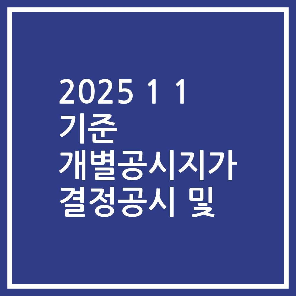 2025 1 1 기준 개별공시지가 결정공시 및