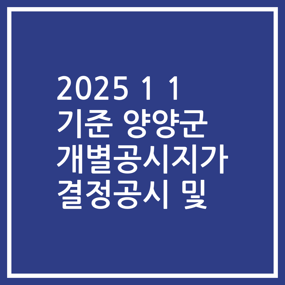2025 1 1 기준 양양군 개별공시지가 결정공시 및