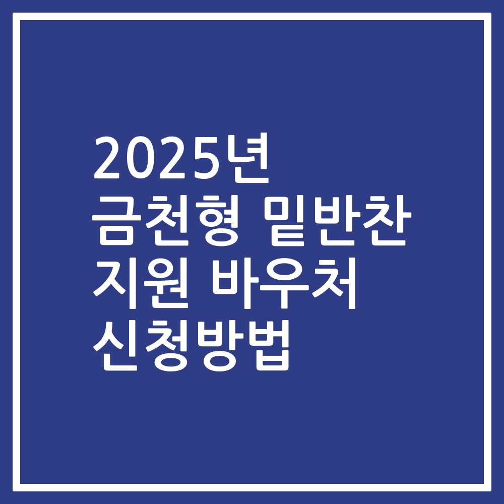 2025년 금천형 밑반찬 지원 바우처 신청방법