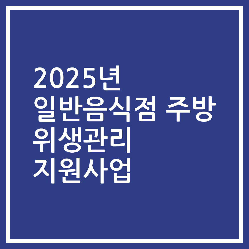 2025년 일반음식점 주방 위생관리 지원사업