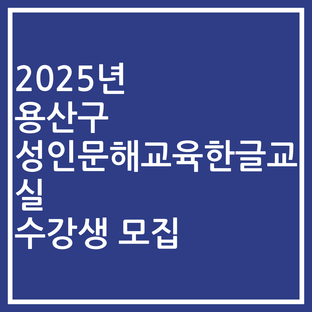 2025년 용산구 성인문해교육한글교실 수강생 모집