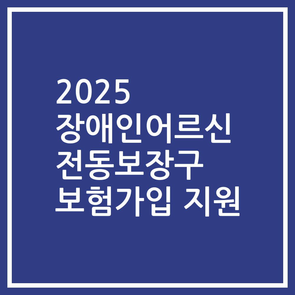 2025 장애인어르신 전동보장구 보험가입 지원