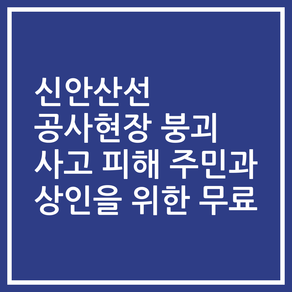 신안산선 공사현장 붕괴 사고 피해 주민과 상인을 위한 무료