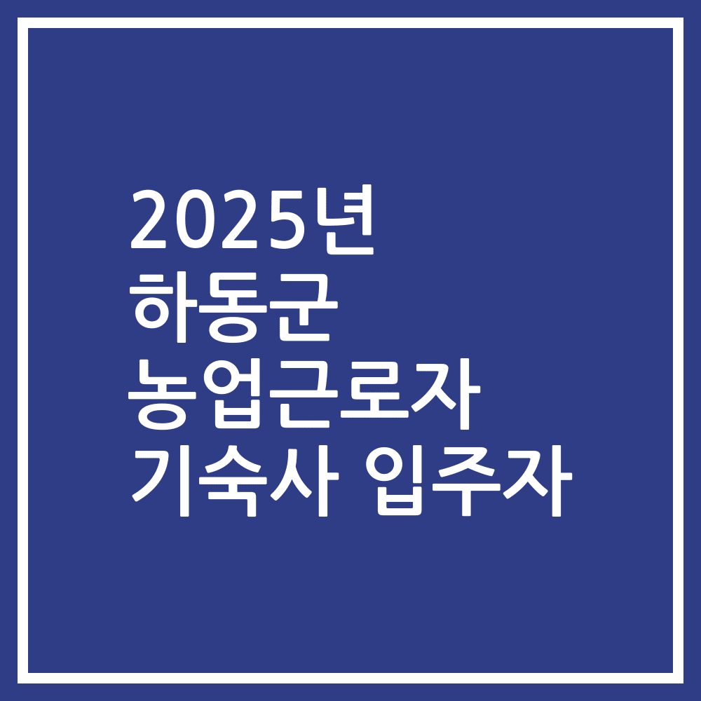 2025년 하동군 농업근로자 기숙사 입주자