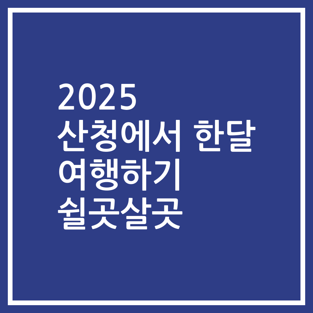 2025 산청에서 한달 여행하기 쉴곳살곳
