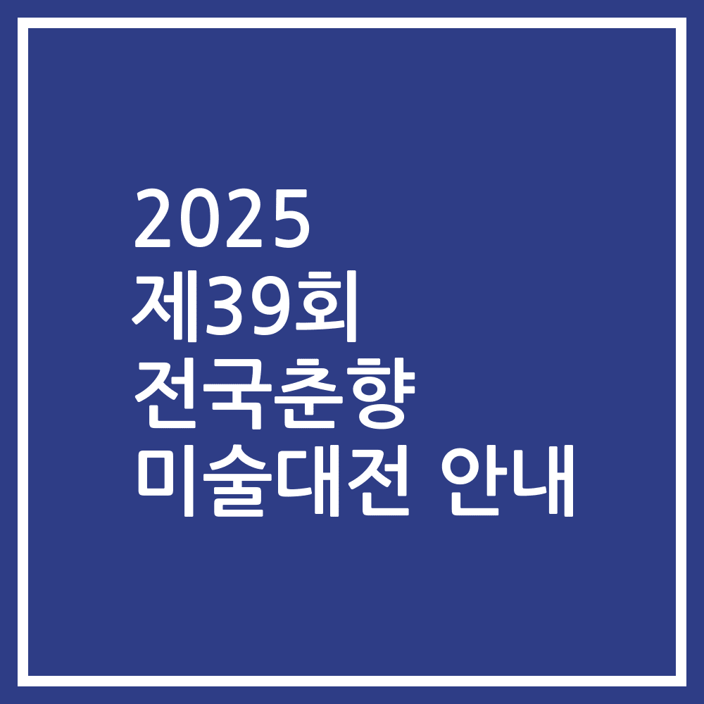 2025 제39회 전국춘향 미술대전 안내