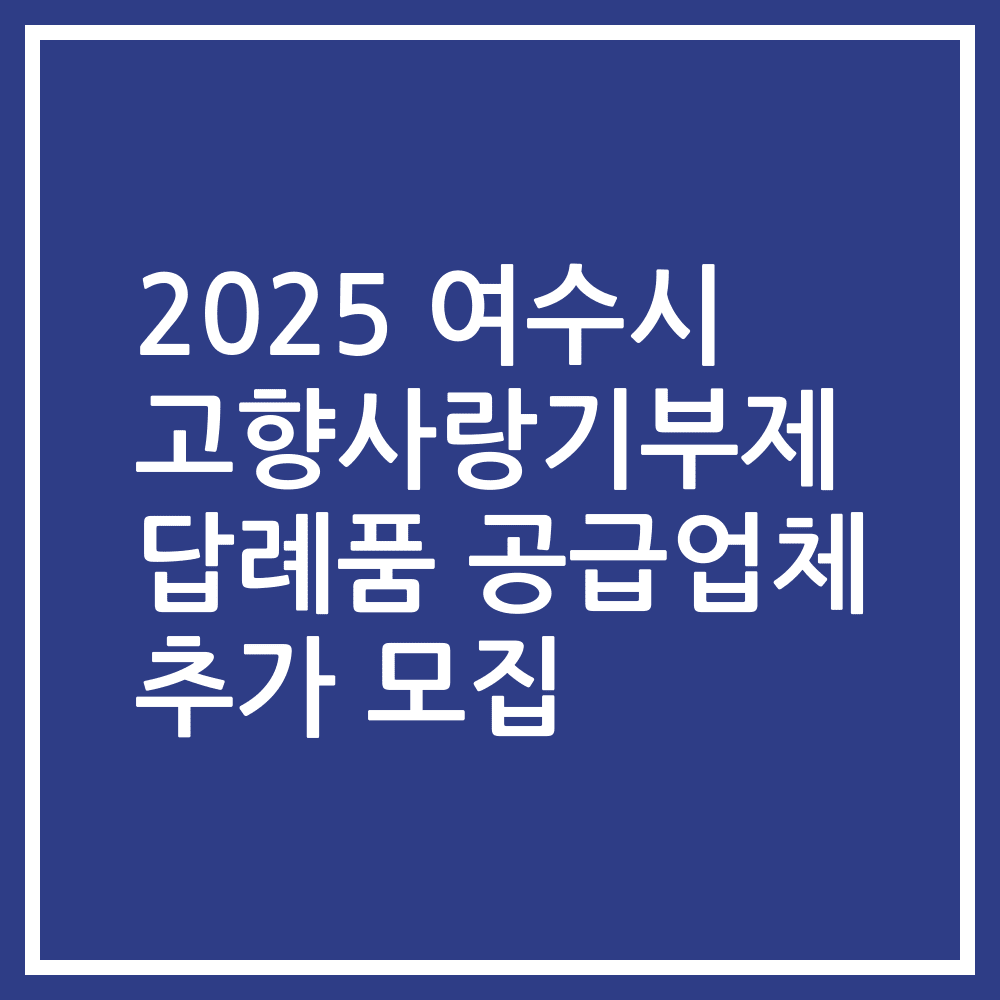 2025 여수시 고향사랑기부제 답례품 공급업체 추가 모집