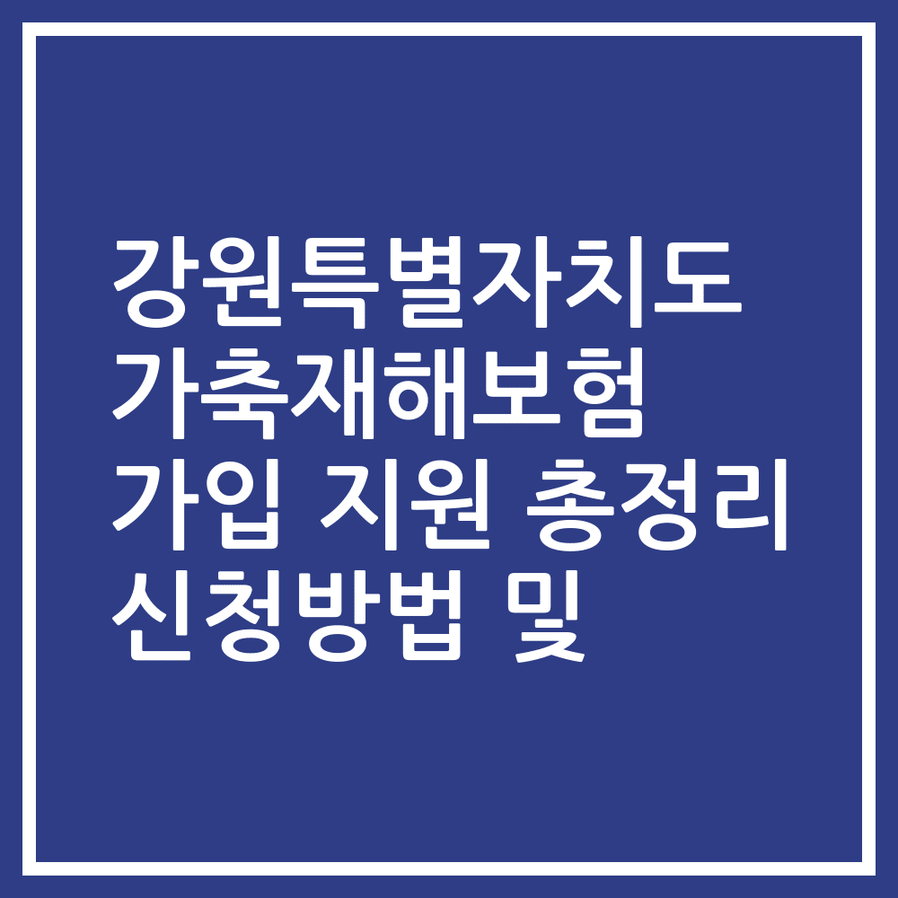 강원특별자치도 가축재해보험 가입 지원 총정리 신청방법 및