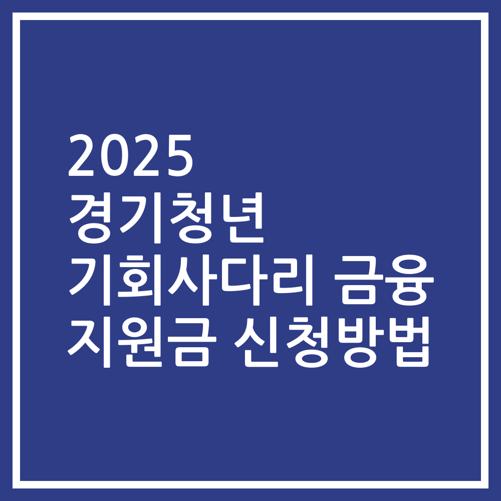 2025 경기청년 기회사다리 금융 지원금 신청방법