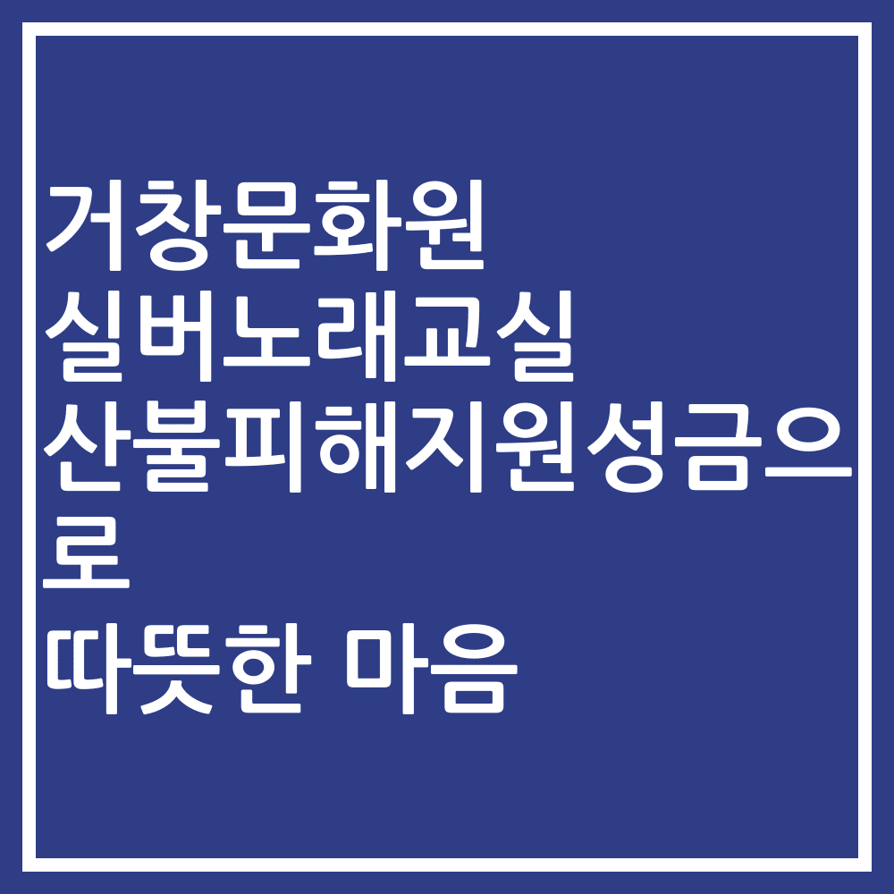 거창문화원 실버노래교실 산불피해지원성금으로 따뜻한 마음