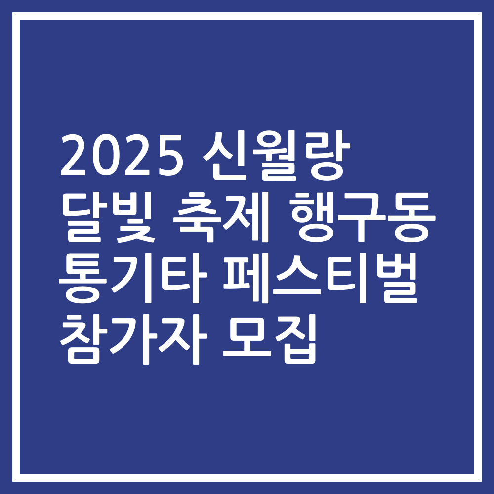2025 신월랑 달빛 축제 행구동 통기타 페스티벌 참가자 모집