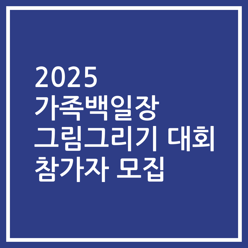 2025 가족백일장 그림그리기 대회 참가자 모집