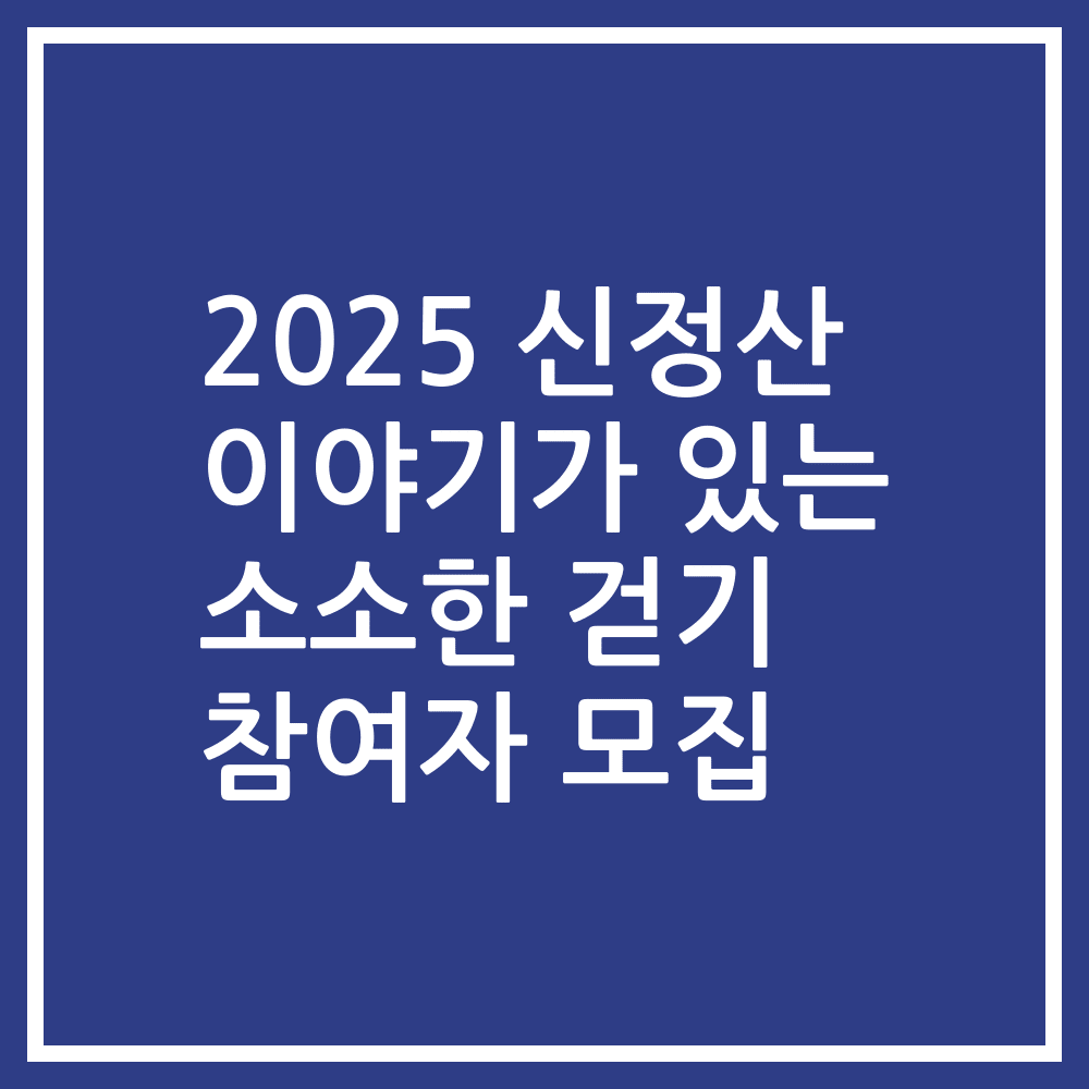2025 신정산 이야기가 있는 소소한 걷기 참여자 모집