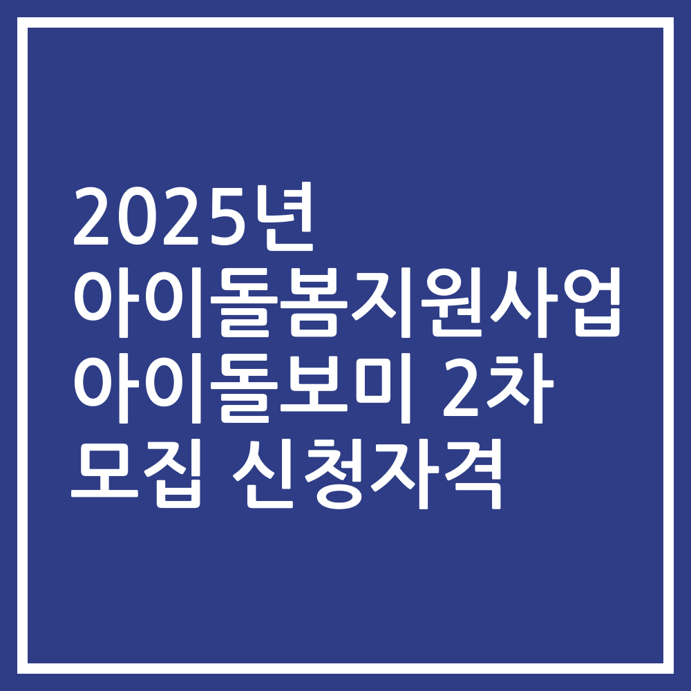 2025년 아이돌봄지원사업 아이돌보미 2차 모집 신청자격