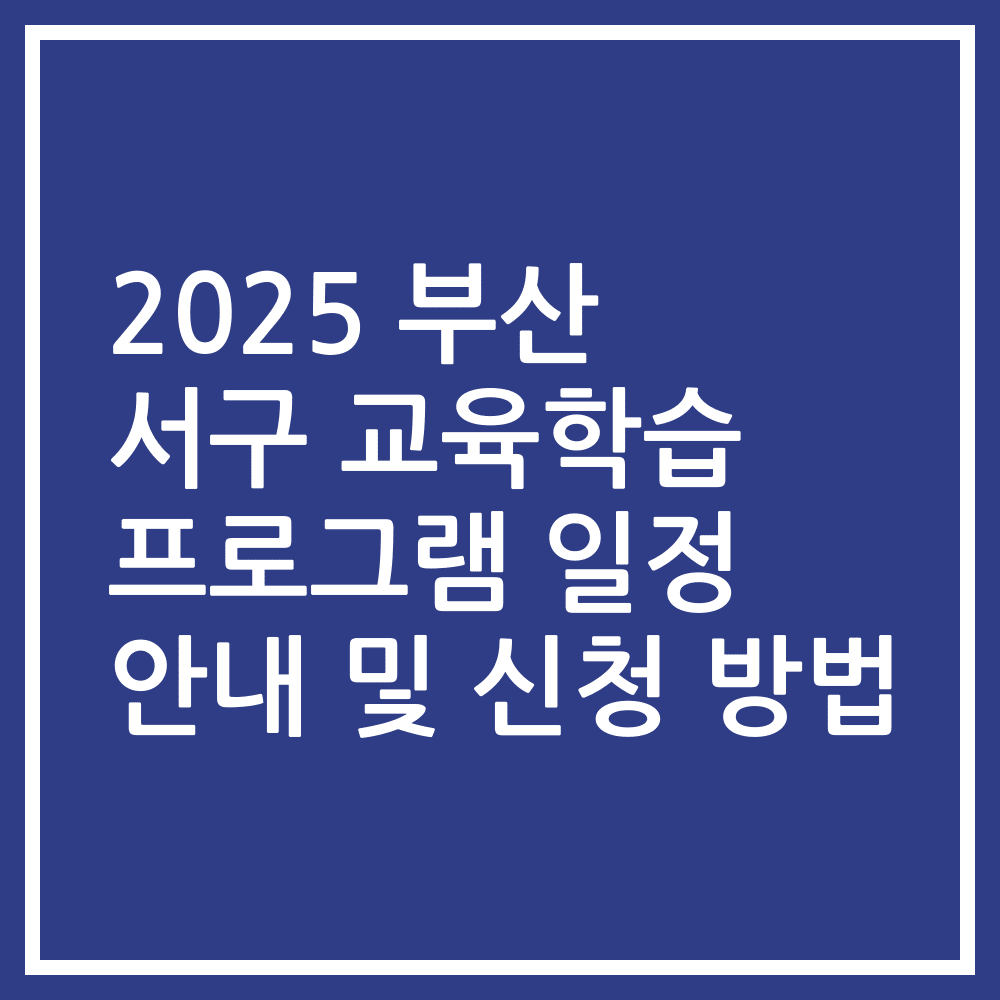 2025 부산 서구 교육학습 프로그램 일정 안내 및 신청 방법