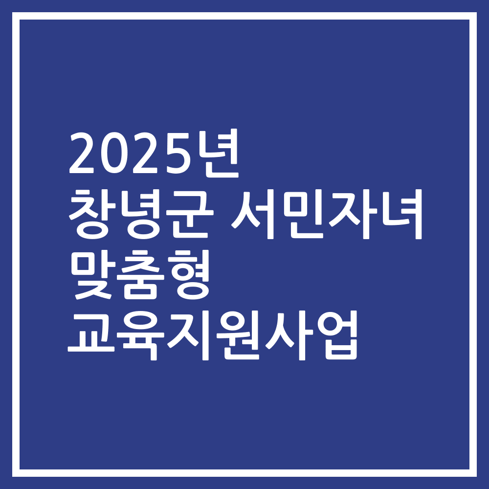 2025년 창녕군 서민자녀 맞춤형 교육지원사업