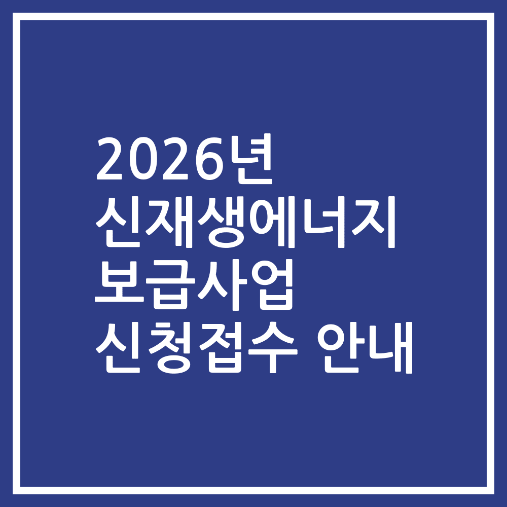 2026년 신재생에너지 보급사업 신청접수 안내