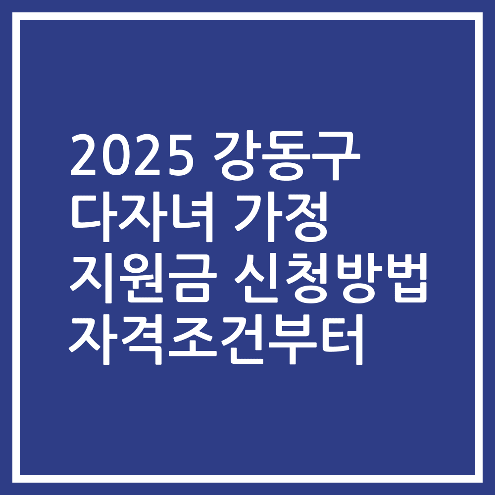 2025 강동구 다자녀 가정 지원금 신청방법 자격조건부터