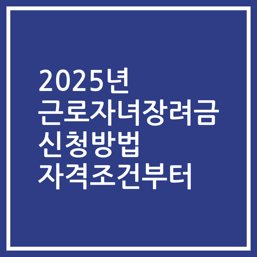 2025년 근로자녀장려금 신청방법 자격조건부터