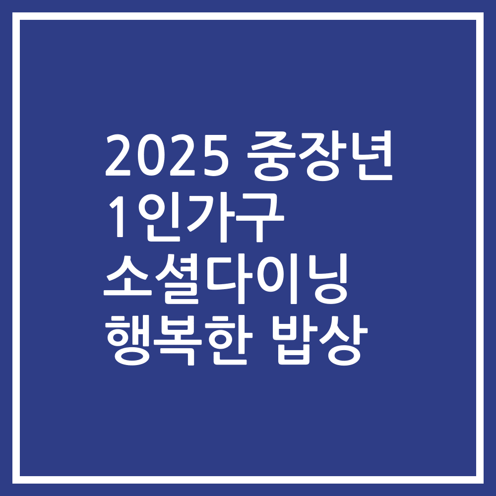2025 중장년 1인가구 소셜다이닝 행복한 밥상
