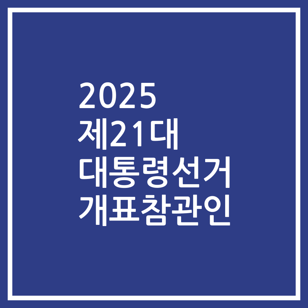 2025 제21대 대통령선거 개표참관인