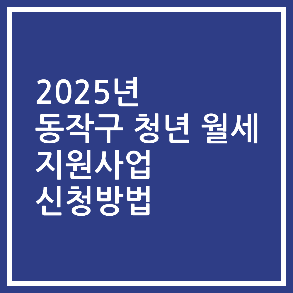 2025년 동작구 청년 월세 지원사업 신청방법