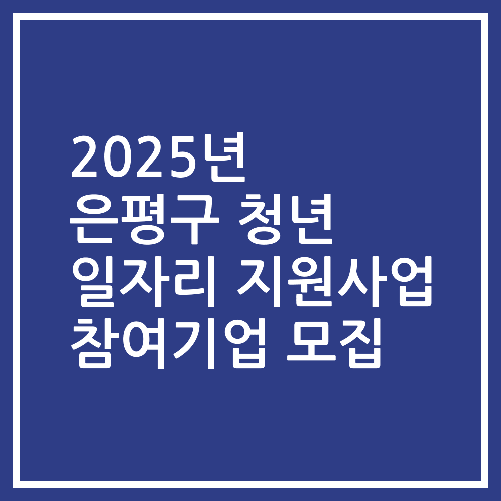 2025년 은평구 청년 일자리 지원사업 참여기업 모집