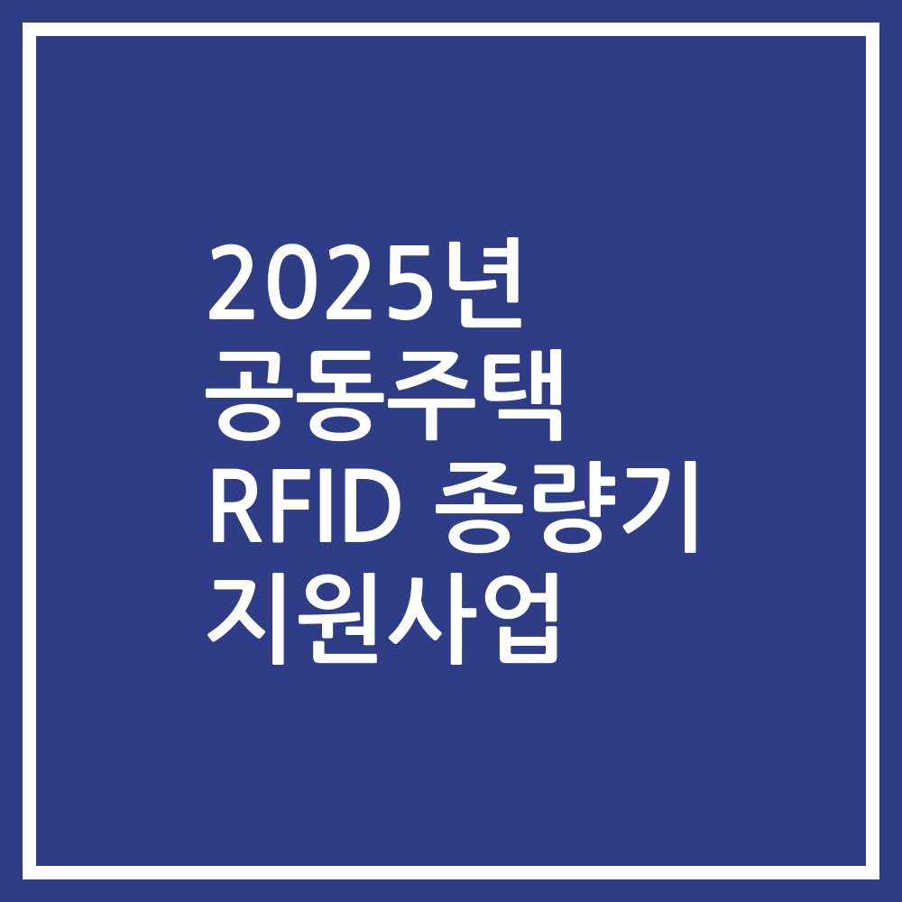 2025년 공동주택 RFID 종량기 지원사업