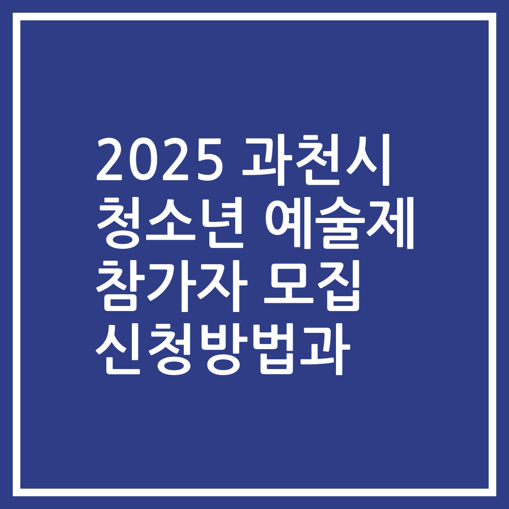 2025 과천시 청소년 예술제 참가자 모집 신청방법과