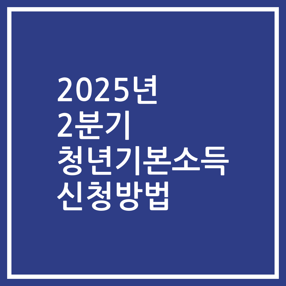 2025년 2분기 청년기본소득 신청방법