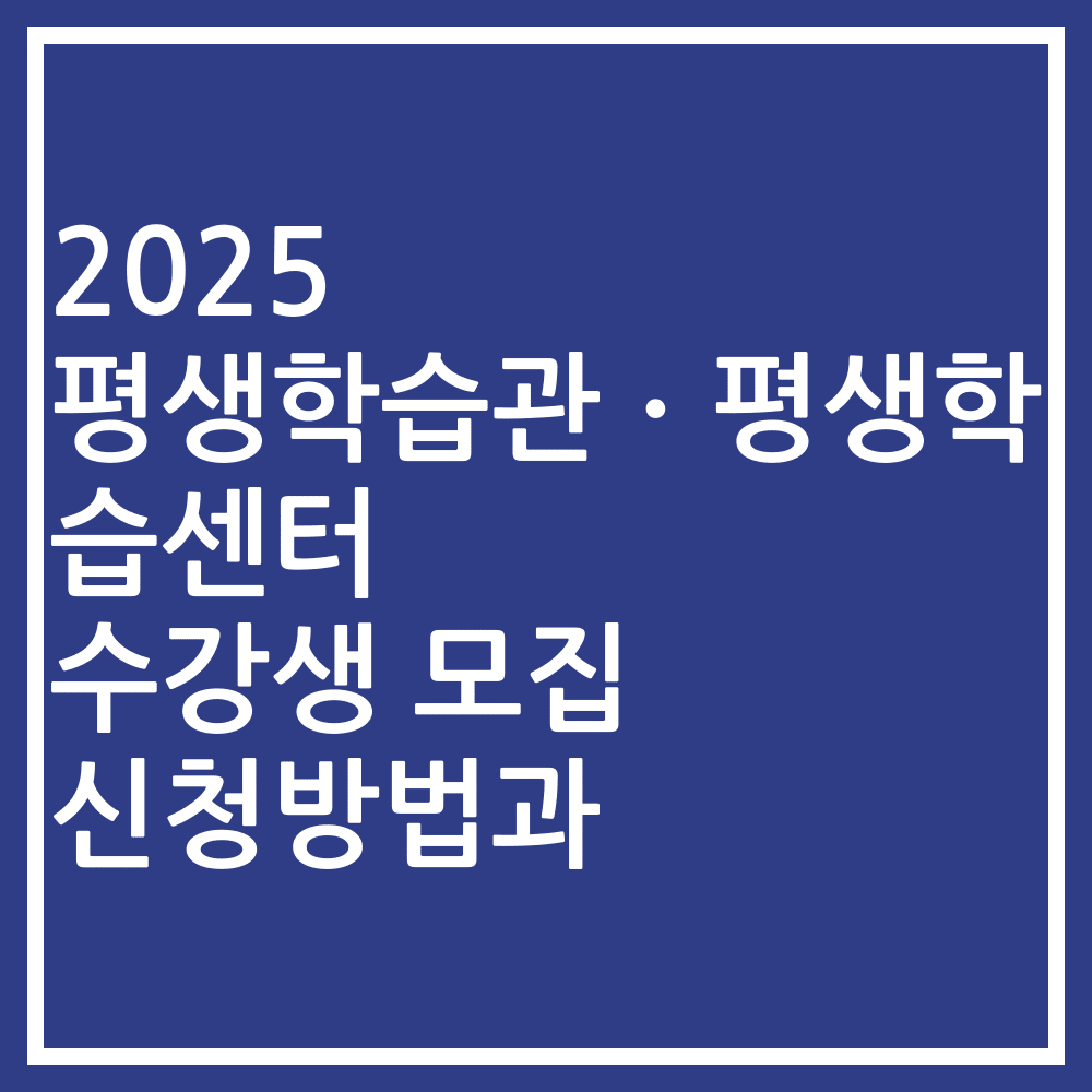 2025 평생학습관ㆍ평생학습센터 수강생 모집 신청방법과