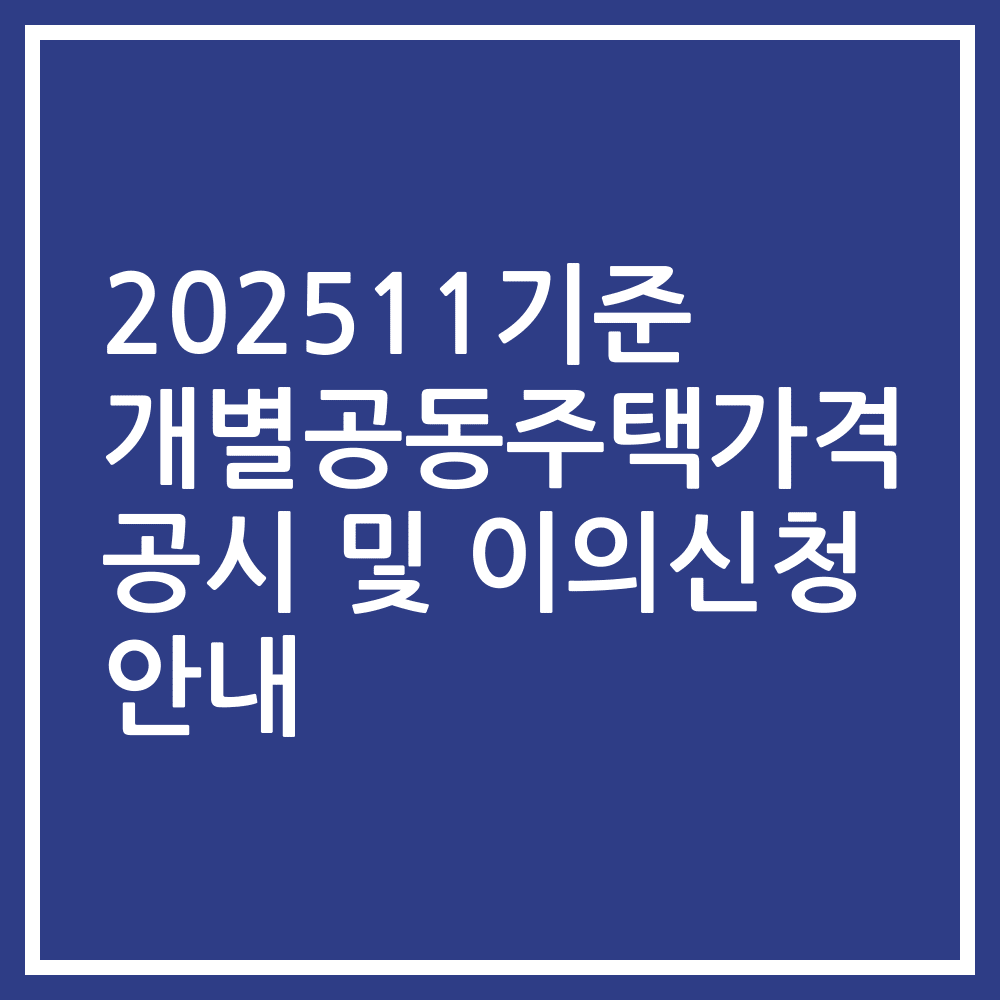 202511기준 개별공동주택가격 공시 및 이의신청 안내