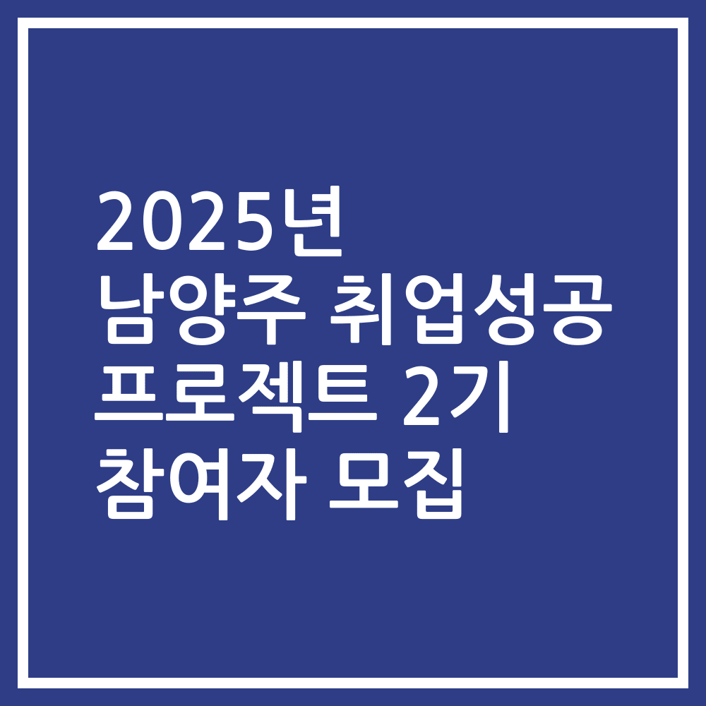 2025년 남양주 취업성공 프로젝트 2기 참여자 모집