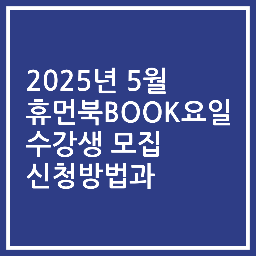 2025년 5월 휴먼북BOOK요일 수강생 모집 신청방법과