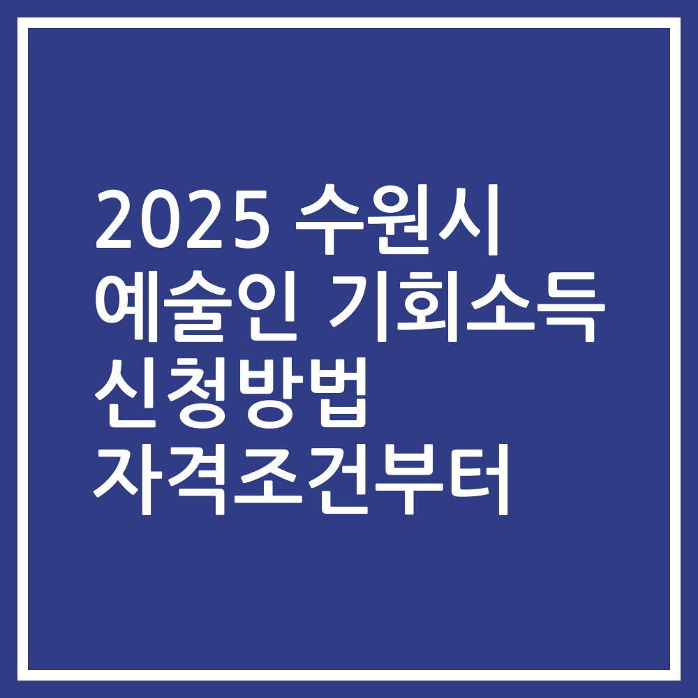 2025 수원시 예술인 기회소득 신청방법 자격조건부터