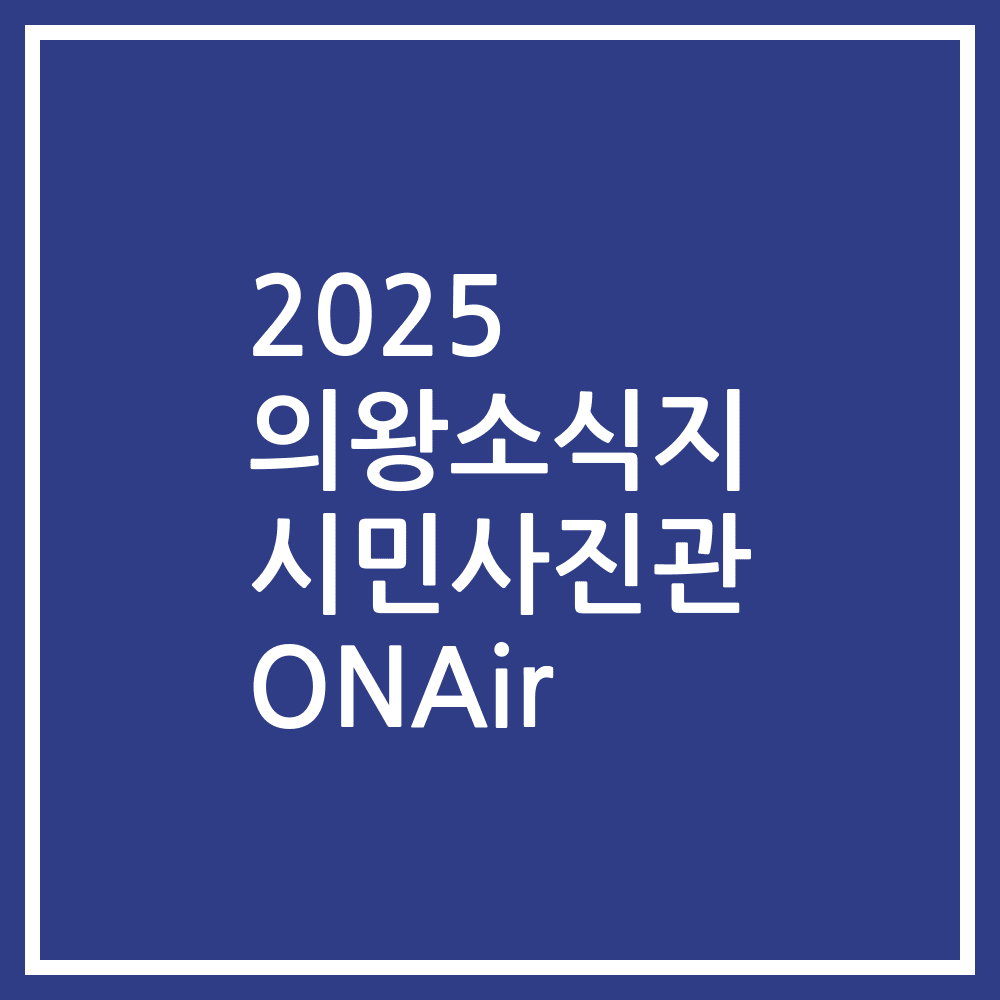 2025 의왕소식지 시민사진관 ONAir