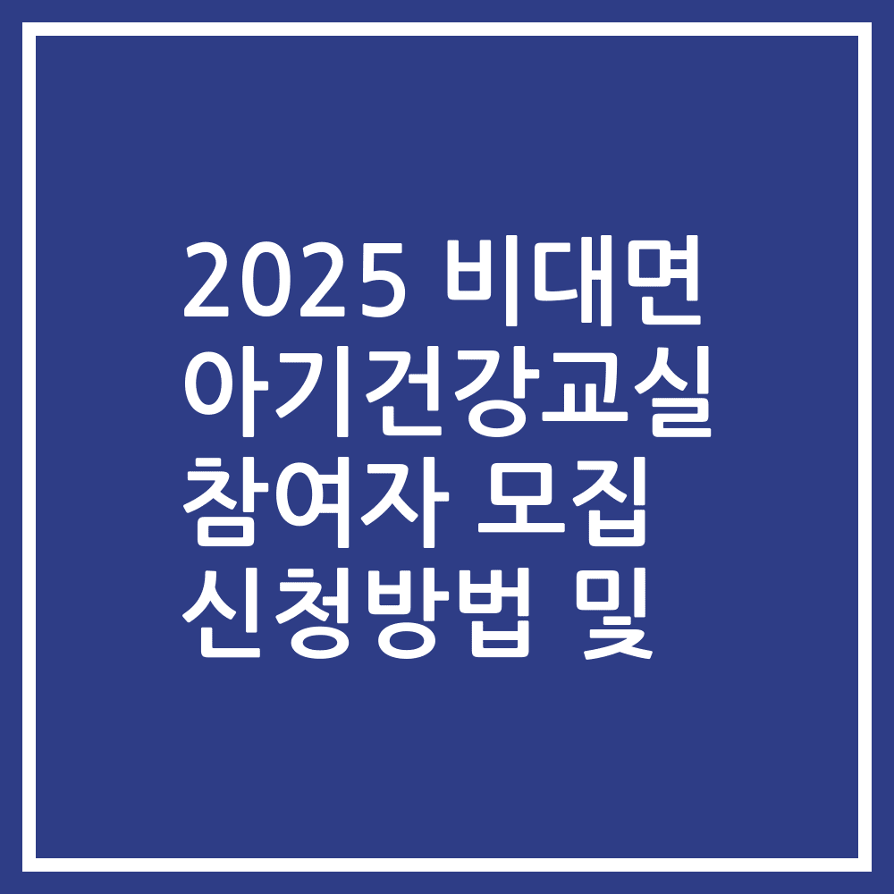 2025 비대면 아기건강교실 참여자 모집 신청방법 및