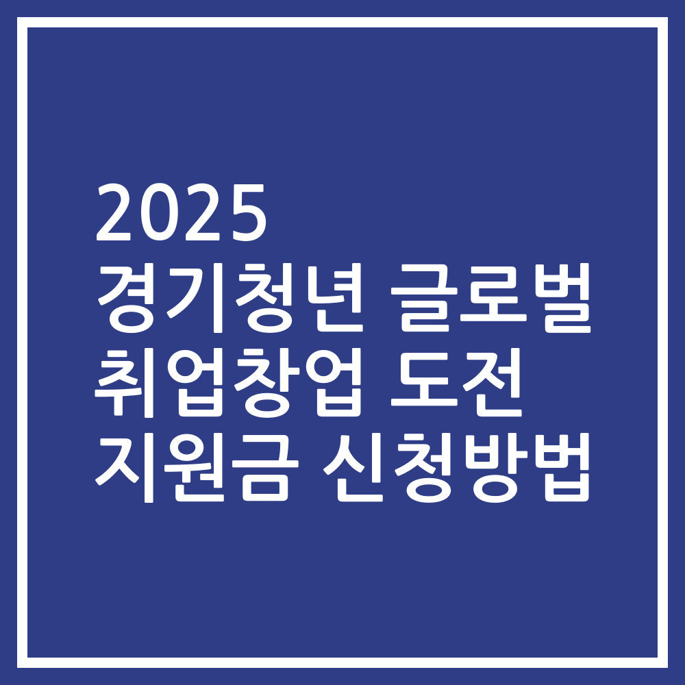 2025 경기청년 글로벌 취업창업 도전 지원금 신청방법