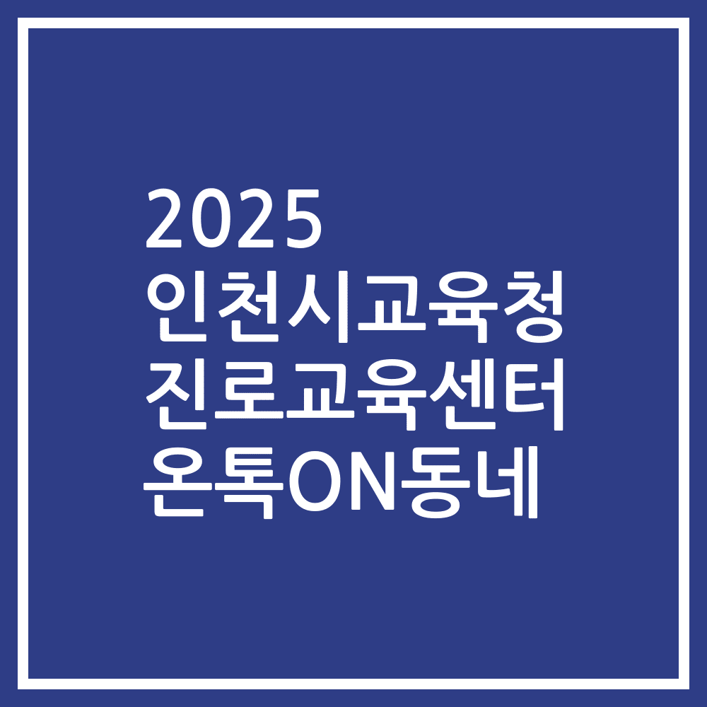 2025 인천시교육청 진로교육센터 온톡ON동네
