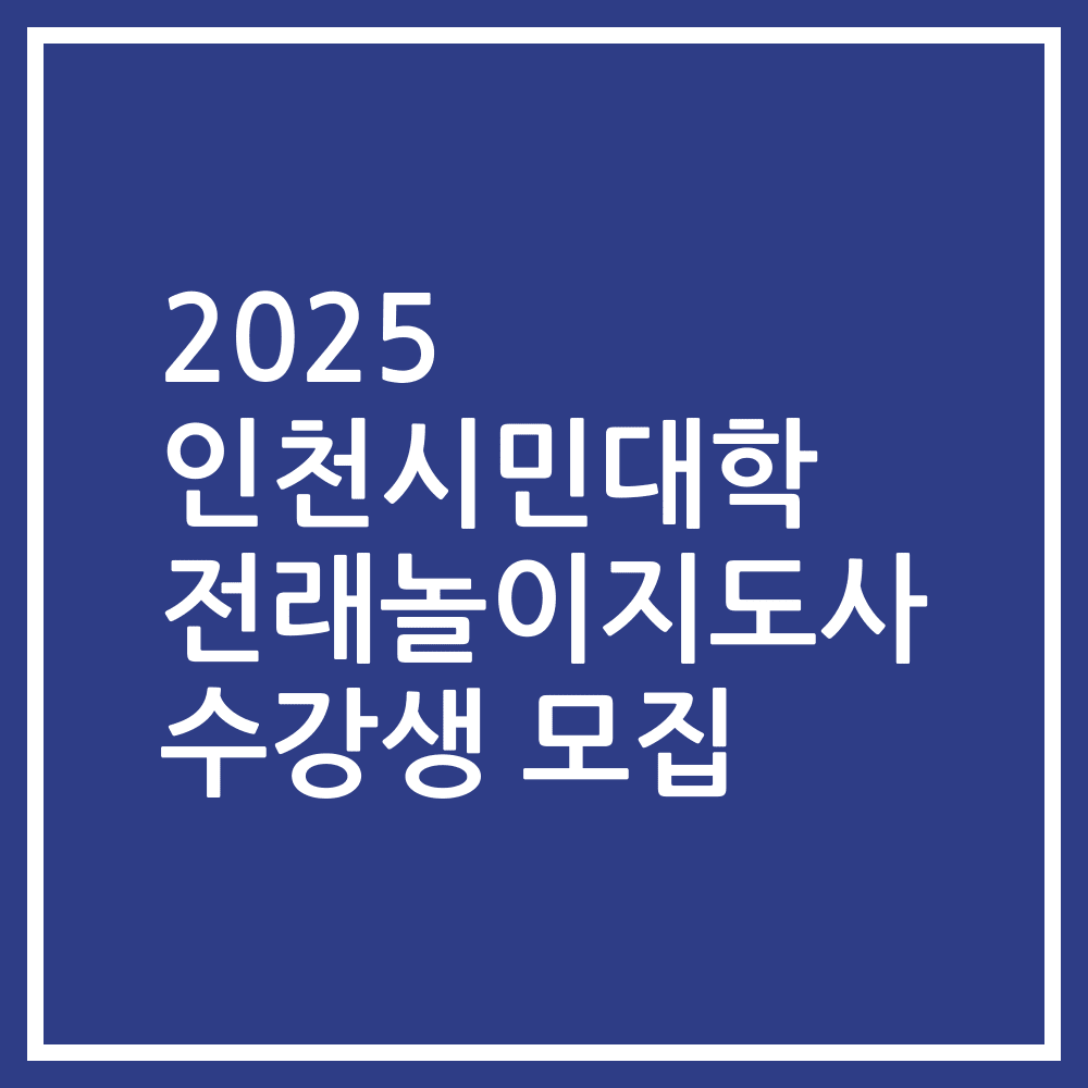 2025 인천시민대학 전래놀이지도사 수강생 모집