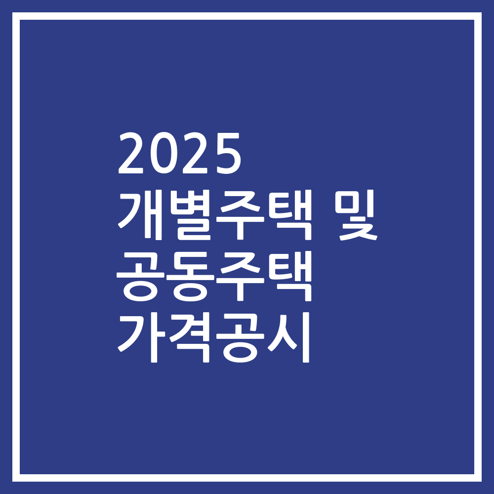 2025 개별주택 및 공동주택 가격공시
