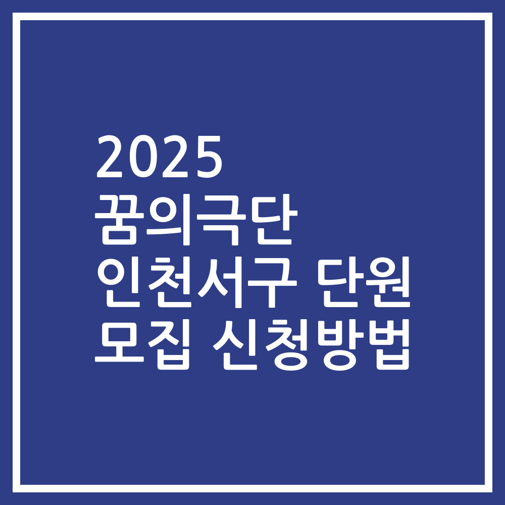 2025 꿈의극단 인천서구 단원 모집 신청방법