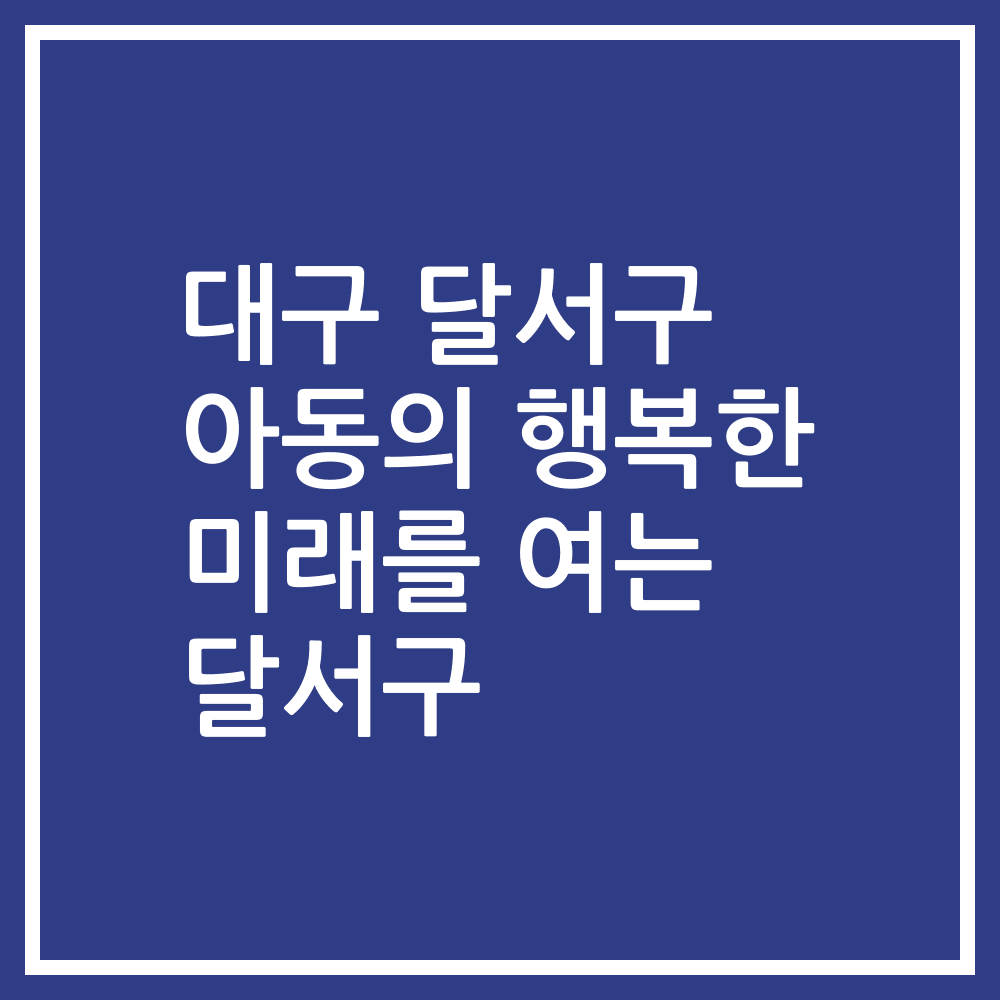 대구 달서구 아동의 행복한 미래를 여는 달서구