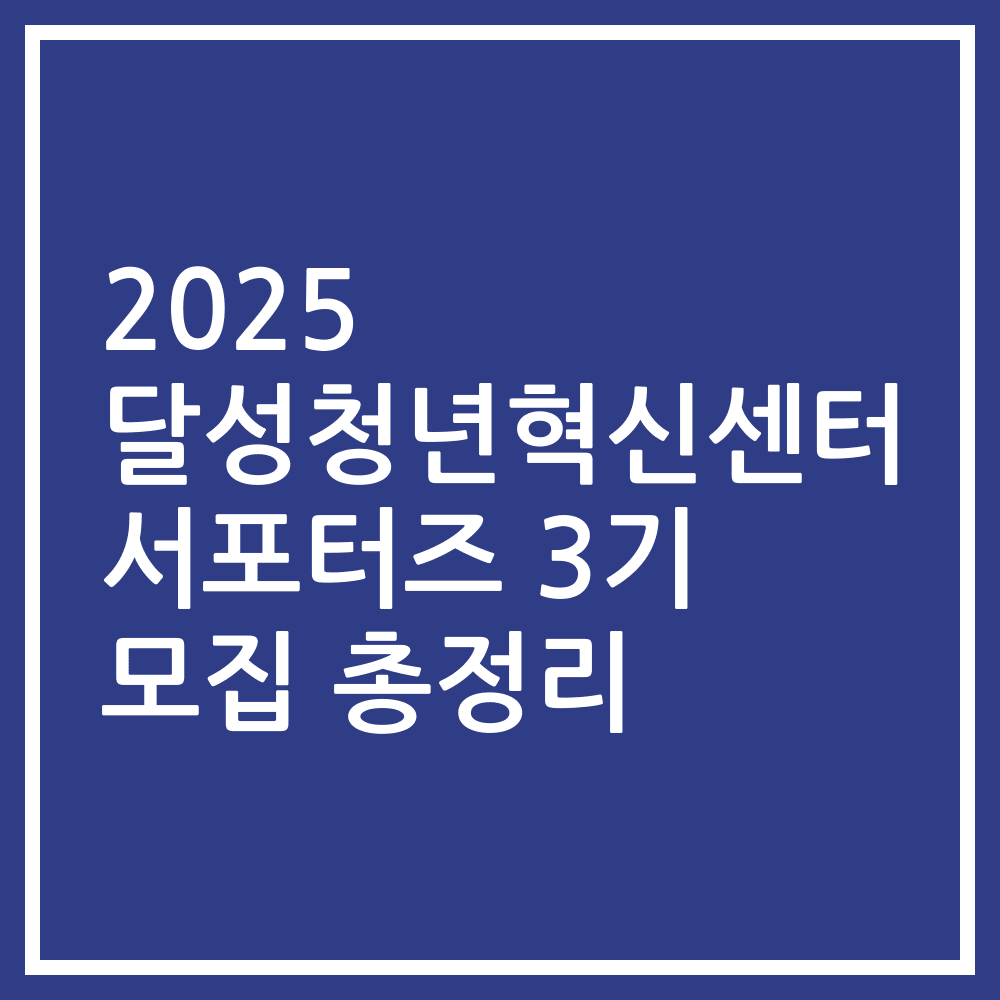 2025 달성청년혁신센터 서포터즈 3기 모집 총정리