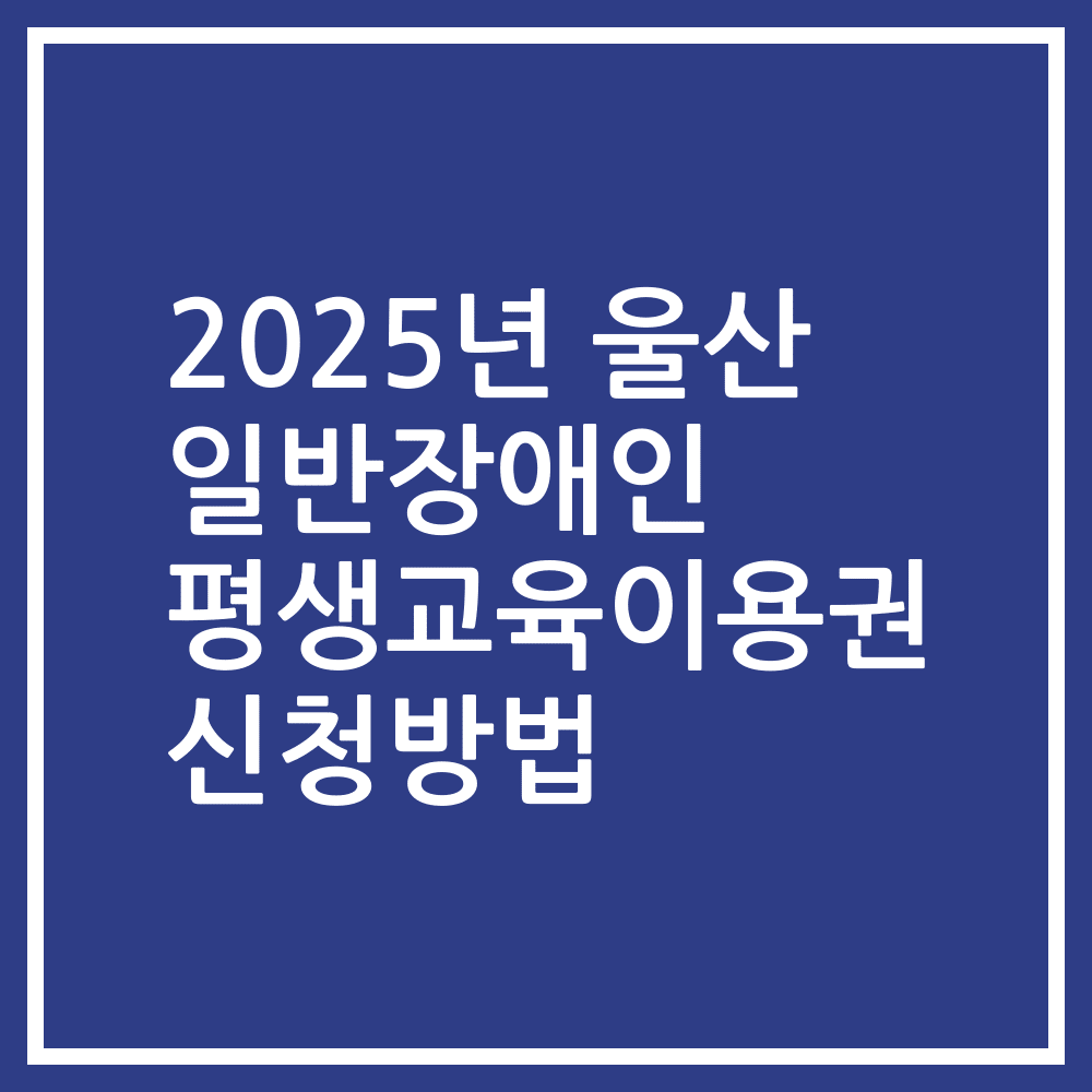 2025년 울산 일반장애인 평생교육이용권 신청방법