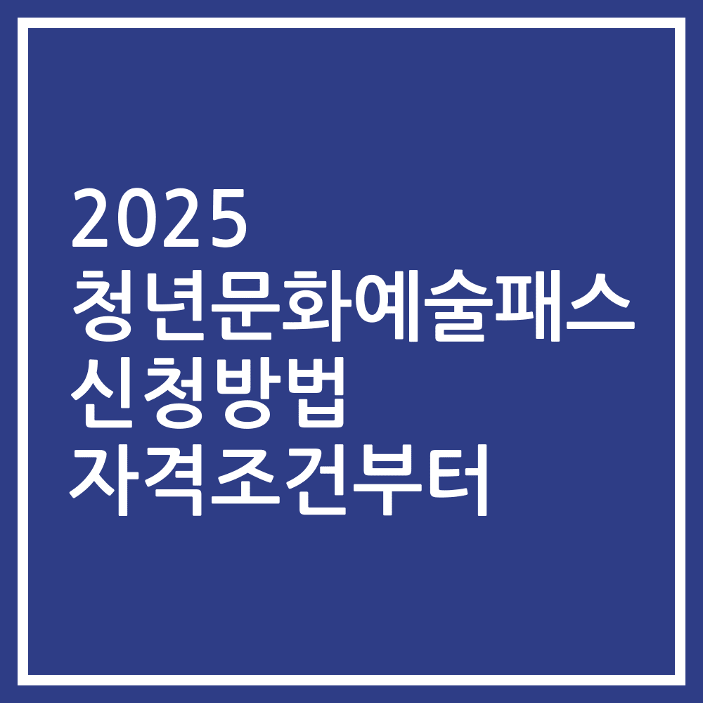 2025 청년문화예술패스 신청방법 자격조건부터