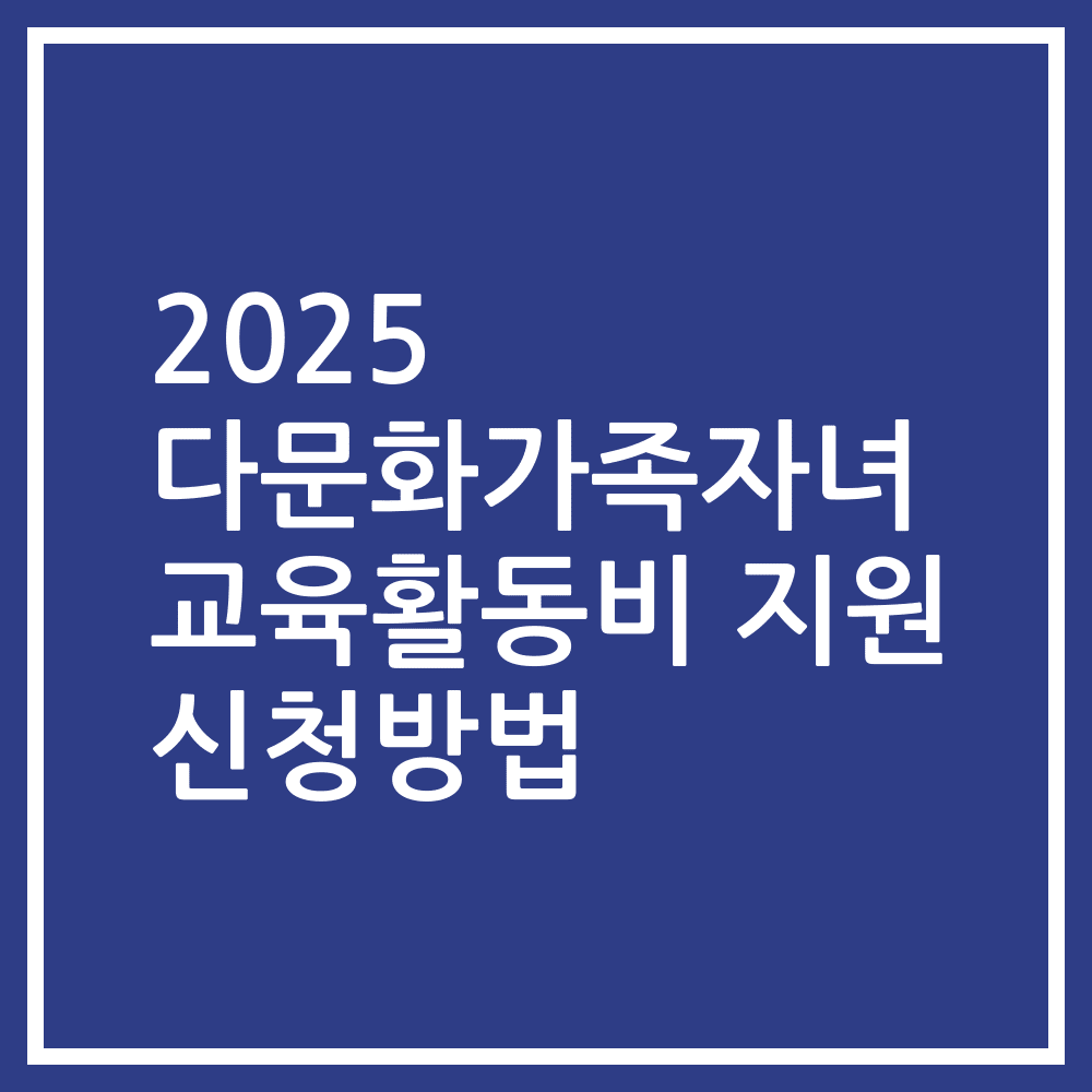 2025 다문화가족자녀 교육활동비 지원 신청방법