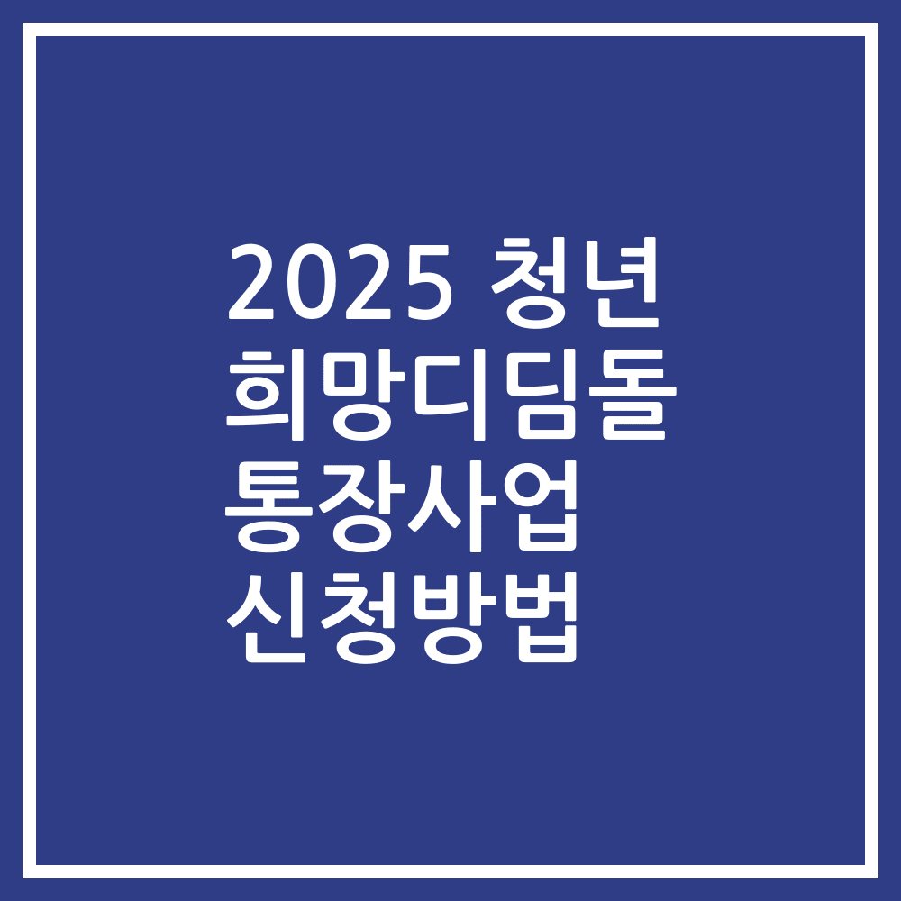 2025 청년 희망디딤돌 통장사업 신청방법