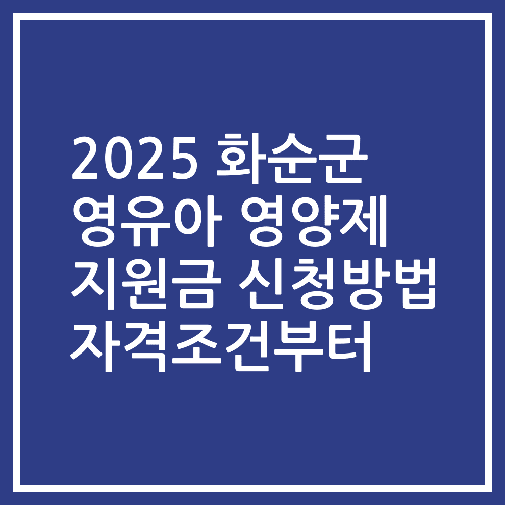 2025 화순군 영유아 영양제 지원금 신청방법 자격조건부터