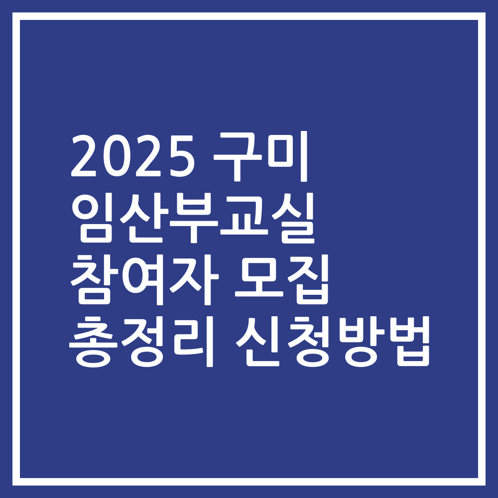 2025 구미 임산부교실 참여자 모집 총정리 신청방법